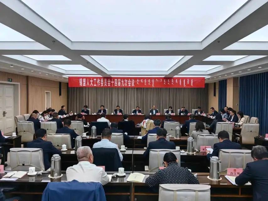 锡盟人大工作委员会十四届九次会议闭幕